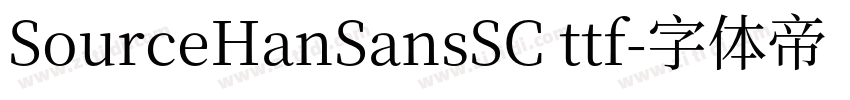 SourceHanSansSC ttf字体转换